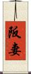 阪妻 Scroll