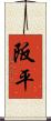 阪平 Scroll