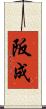 阪成 Scroll