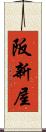 阪新屋 Scroll
