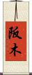 阪木 Scroll