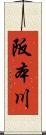 阪本川 Scroll
