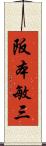 阪本敏三 Scroll