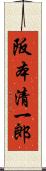 阪本清一郎 Scroll
