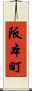阪本町 Scroll