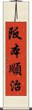 阪本順治 Scroll