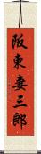 阪東妻三郎 Scroll