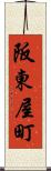 阪東屋町 Scroll