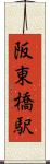 阪東橋駅 Scroll