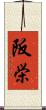 阪栄 Scroll