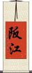 阪江 Scroll