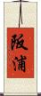 阪浦 Scroll