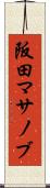 阪田マサノブ Scroll