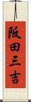 阪田三吉 Scroll