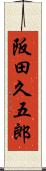 阪田久五郎 Scroll