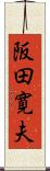 阪田寛夫 Scroll