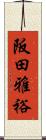 阪田雅裕 Scroll