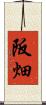 阪畑 Scroll