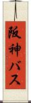 阪神バス Scroll