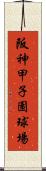 阪神甲子園球場 Scroll