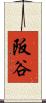 阪谷 Scroll