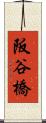 阪谷橋 Scroll