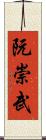 阮崇武 Scroll