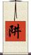 阱 Scroll