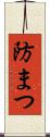 防まつ Scroll