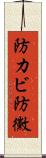 防カビ Scroll