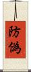 防偽 Scroll