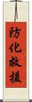 防化救援 Scroll