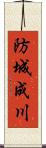 防城成川 Scroll