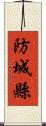 防城縣 Scroll