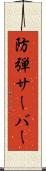 防弾サーバー Scroll