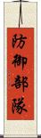 防御部隊 Scroll