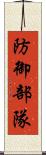 防御部隊 Scroll