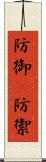 防御(P) Scroll
