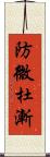 防微杜漸 Scroll