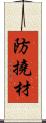 防撓材 Scroll