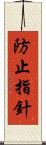 防止指針 Scroll