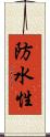 防水性 Scroll