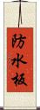 防水板 Scroll