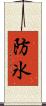 防氷 Scroll