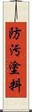 防汚塗料 Scroll