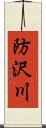 防沢川 Scroll