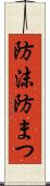 防沫 Scroll
