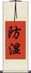 防湿 Scroll
