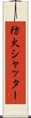 防火シャッター Scroll