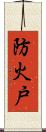 防火戸 Scroll